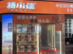 -杨小佳·齐齐哈尔烤肉·烤串(广州店)