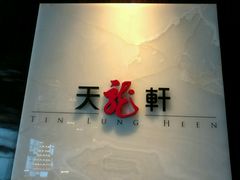 -天龙轩(香港丽思卡尔顿酒店)
