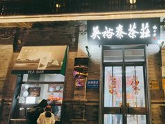 -吴裕泰茶庄(前门大街店)