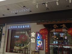 -南门食仙·手工福州菜(南门兜店)