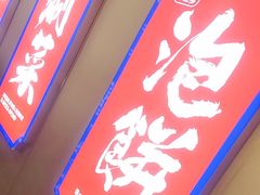 -涿派·炝锅鱼(涿州店)