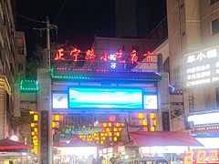 -正宁路小吃夜市