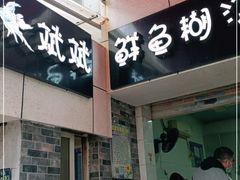 门面-斌斌鲜鱼糊汤粉(粮道街店)