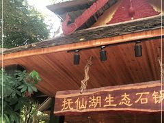 门面-抚仙湖生态石锅鱼野生菌(告庄店)