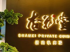 -杏花堂晋商私房菜(华熙五棵松店)