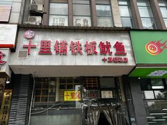 -十里铺铁板鱿鱼