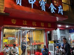 -宝中宝食府(清泰街店)