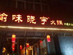 门面-渝味晓宇火锅(合川路店)
