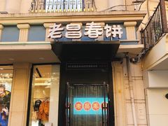 -老昌春饼(中央大街店)