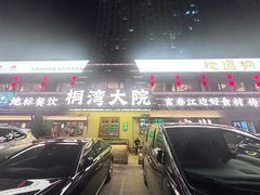 -桐湾大院·桐庐菜(滨江店)