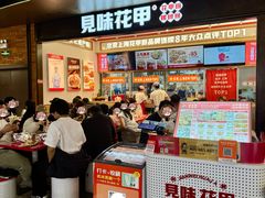 -见味花甲(福田coco park店)