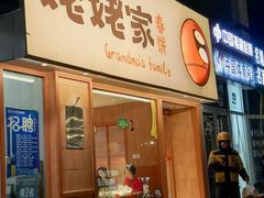 -姥姥家春饼店(惠新东街店)