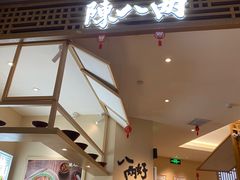 -陳八两面家(滨江天街店)