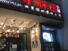 门面-椰小调.儋州米烂(名门店)