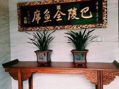 -巴陵全鱼席(湖南老字号汴河街店 )