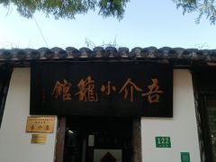 门面-吾介小籠館