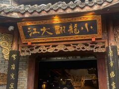 -小龙翻大江文化火锅(宽窄店)