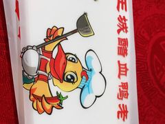 -王城醋血鸭老店