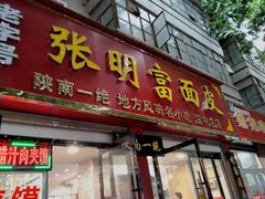 门面-张明富面皮店(东大街店)