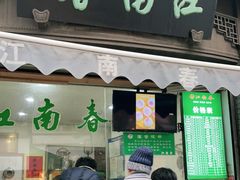 门面-江南春(中山中路店)