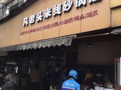 门面-凡老头米线砂锅(古荡新村西粮站)