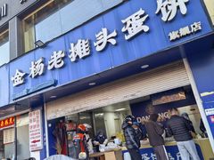 -金杨老摊头蛋饼(金口路店)