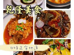 -乾隆美食·本帮菜(黄河路店)