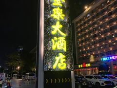 -汕头金乐大酒店