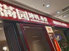 -满园烤鸭·春饼(太原街万达店)