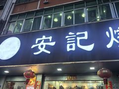 -安记烧鹅(新桥店)