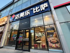-达美乐比萨(朝阳路店)