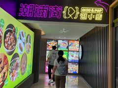 -华威约饭街