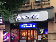 门面-七八冷面·延边朝鲜族美食(欢乐谷店)