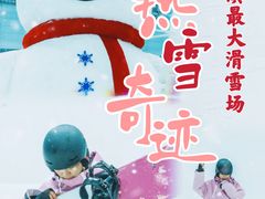 -哈尔滨热雪奇迹