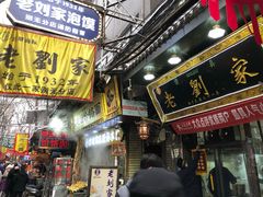 门面-老刘家泡馍·陕西老字号(钟楼广济街店)