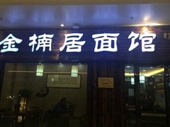 -金轮星光名座生活广场
