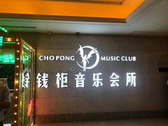 -萧邦音乐会所KTV·蒸汽活海鲜自助(福田店)