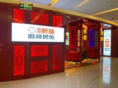 门面-南锣肥猫·麻辣烤鱼·16年现烤现卖(财富购物中心店)