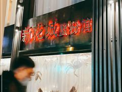 -新花城蟹粉馆(乌鲁木齐店)