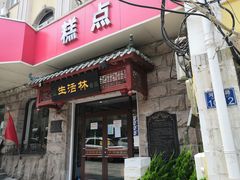 门面-生活林(河北路店)