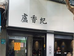 -卢香纪面馆(丽园路店)