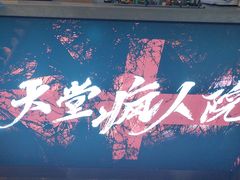 -恐怖游戏(湖滨店)