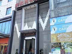 -虎豹肉合(香港街店)
