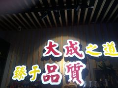 门面-大成海鲜烧烤·海鲜粥(长寿路店)
