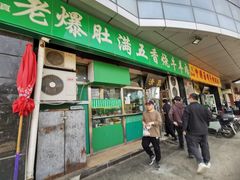 门面-老爆肚满五香烧牛羊肉