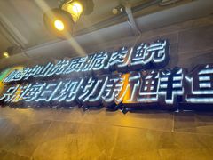 -鱼粤鲜淘米捞·中山脆肉鲩火锅(悦湖会店)