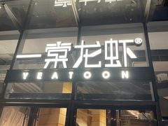 门面-一棠龙虾•王牌虾球(恒隆广场店)