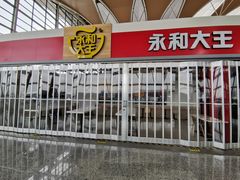 门面-永和大王(浦东国际机场店)