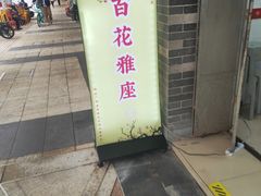 -百花传统甜品店(原址店)