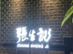 -张生记(双菱店)
